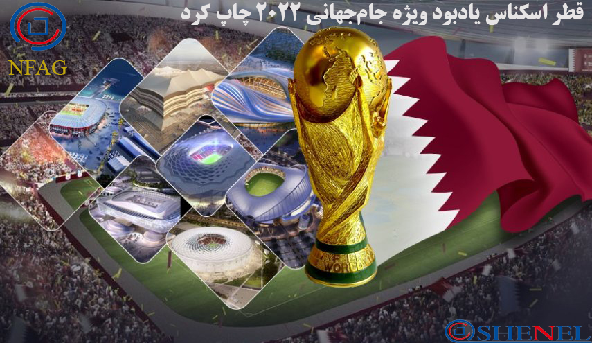 چاپ اسکناس یادبود ویژه جام‌جهانی 2022 از سوی قطر